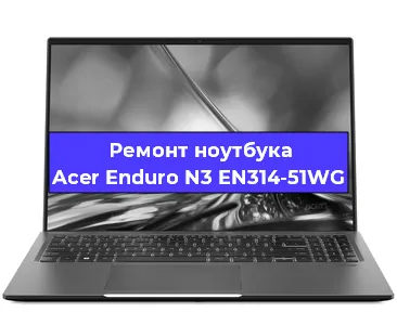 Замена кулера на ноутбуке Acer Enduro N3 EN314-51WG в Волгограде